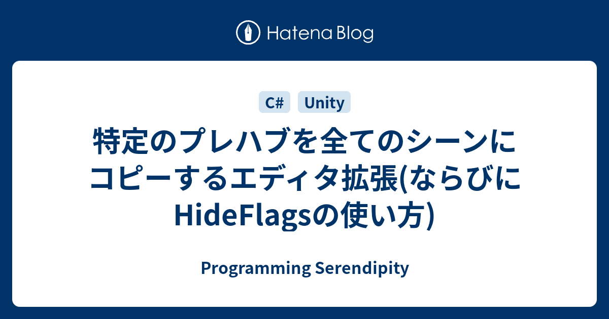 特定のプレハブを全てのシーンにコピーするエディタ拡張(ならびにHideFlagsの使い方) - Programming Serendipity