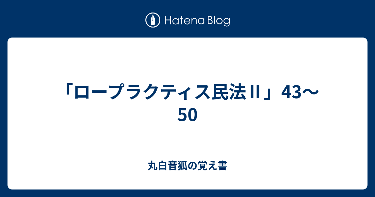 ロープラクティス民法 43 50 丸白音狐の覚え書