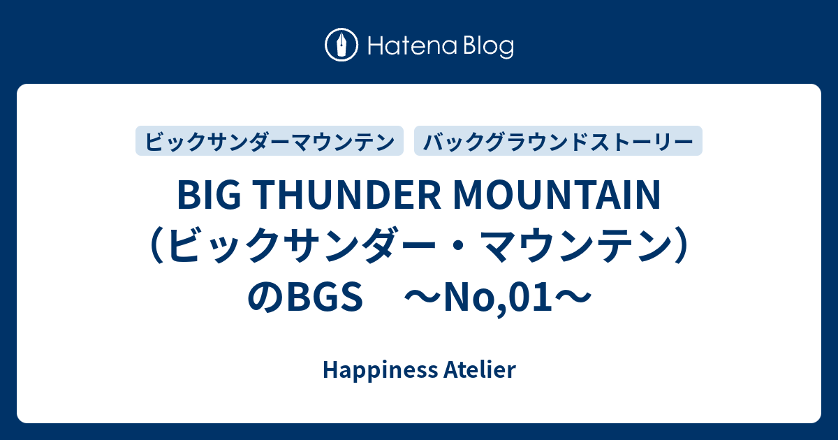 Big Thunder Mountain ビックサンダー マウンテン のbgs No 01 Happiness Atelier