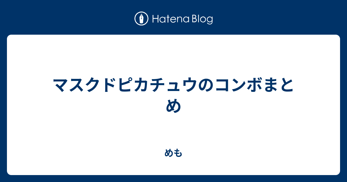 マスクドピカチュウのコンボまとめ めも