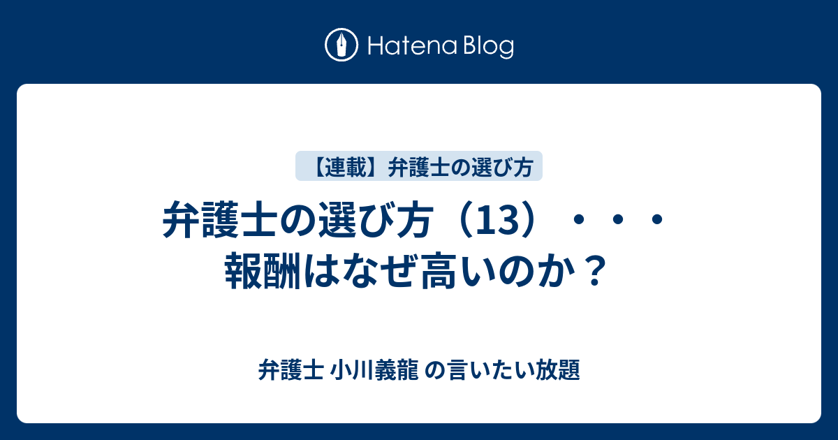 弁護士の選び方 13 報酬はなぜ高いのか 弁護士 小川義龍 の言いたい放題