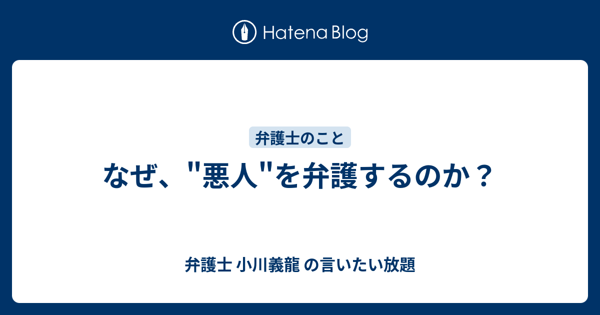 なぜ 悪人 を弁護するのか 弁護士 小川義龍 の言いたい放題