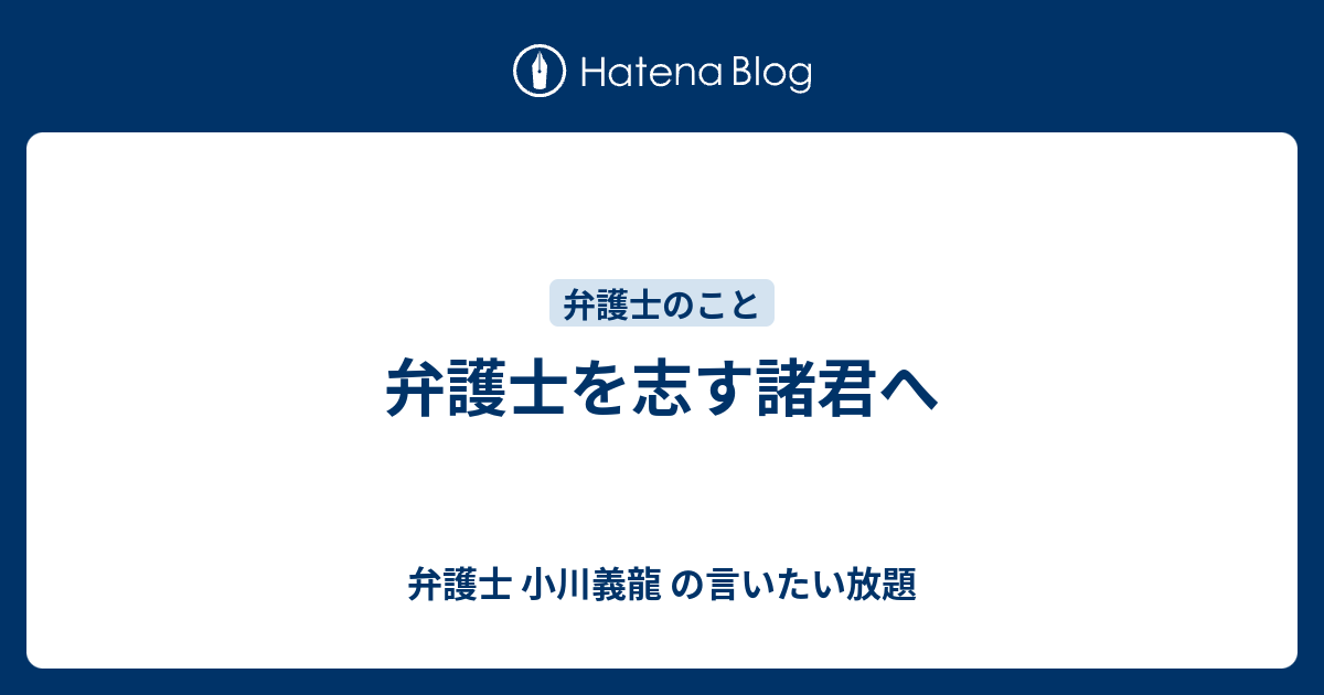 弁護士を志す諸君へ 弁護士 小川義龍 の言いたい放題