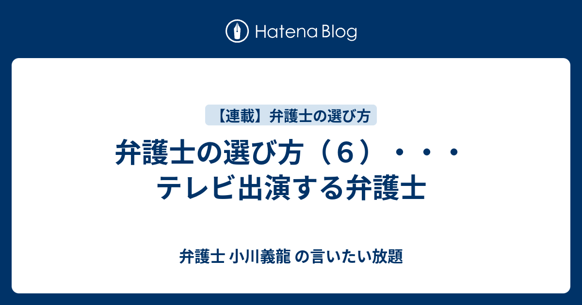 弁護士の選び方 ６ テレビ出演する弁護士 弁護士 小川義龍 の言いたい放題