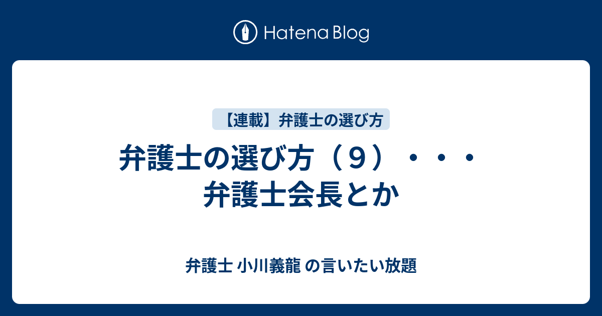 弁護士の選び方（９）・・・弁護士会長とか - 弁護士 小川義龍 の言い