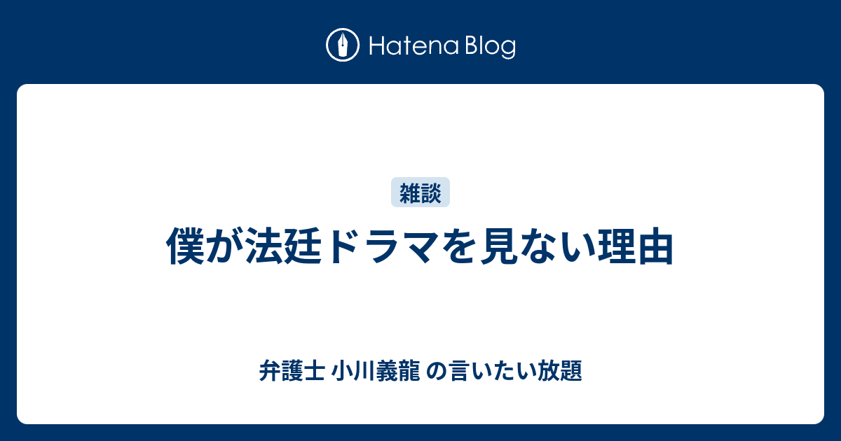 僕が法廷ドラマを見ない理由 弁護士 小川義龍 の言いたい放題