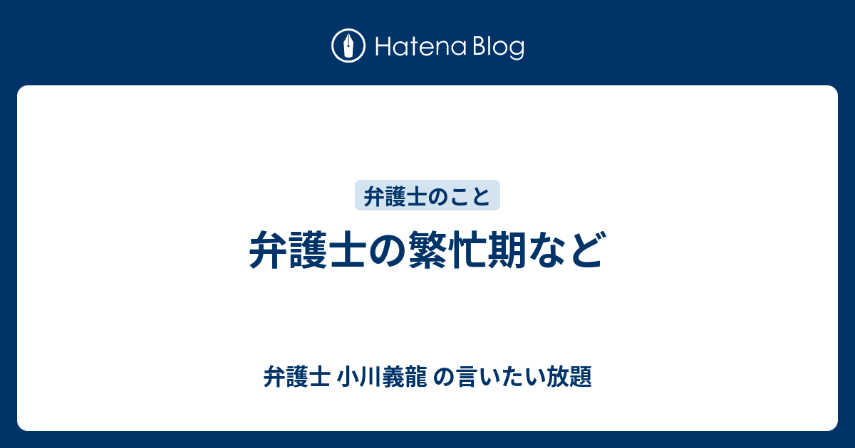 弁護士の繁忙期など 弁護士 小川義龍 の言いたい放題