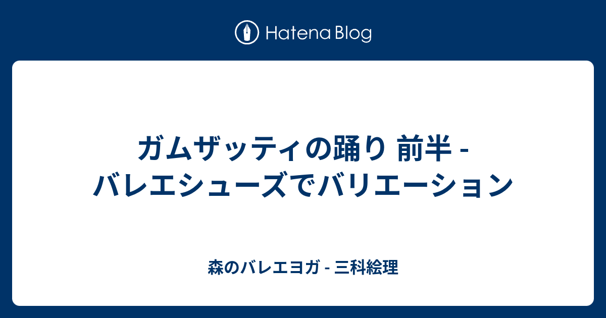 ガムザッティの踊り 前半 バレエシューズでバリエーション バレエヨガインストラクター三科絵理のブログ