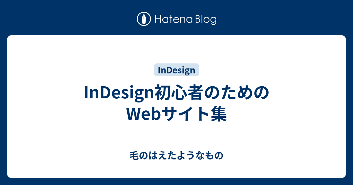 Indesign初心者のためのwebサイト集 毛のはえたようなもの