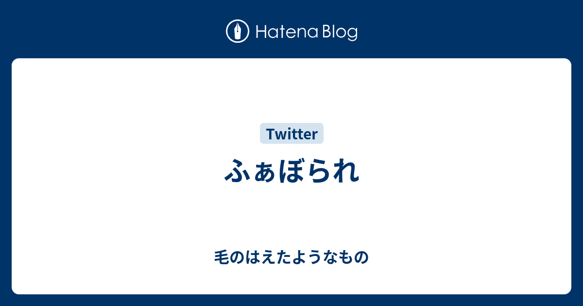 ふぁぼられ 毛のはえたようなもの