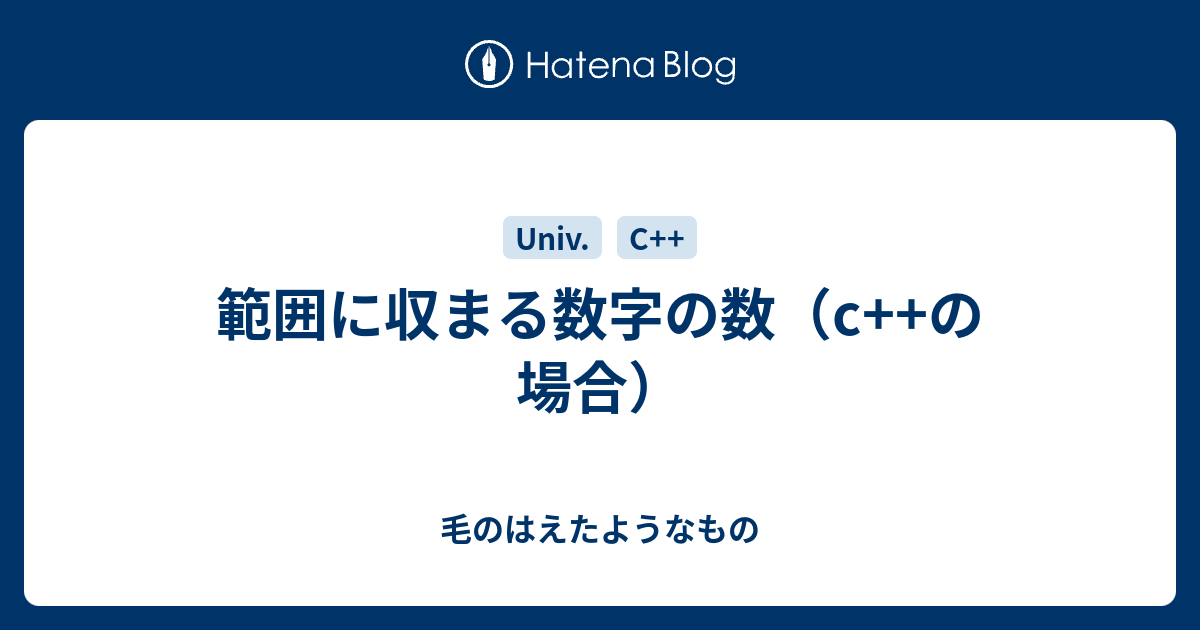範囲に収まる数字の数（c++の場合） - 毛のはえたようなもの