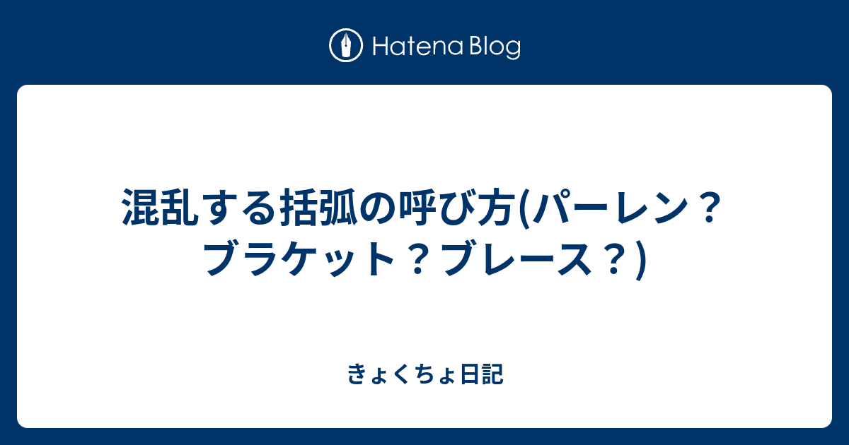 混乱する括弧の呼び方(パーレン？ブラケット？ブレース？) きょくちょ日記 THERE'S ONLY MAKE!