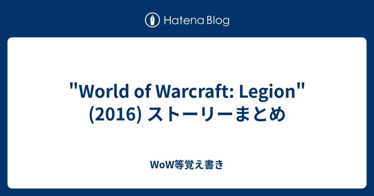 World Of Warcraft Legion 16 ストーリーまとめ Wow覚え書き