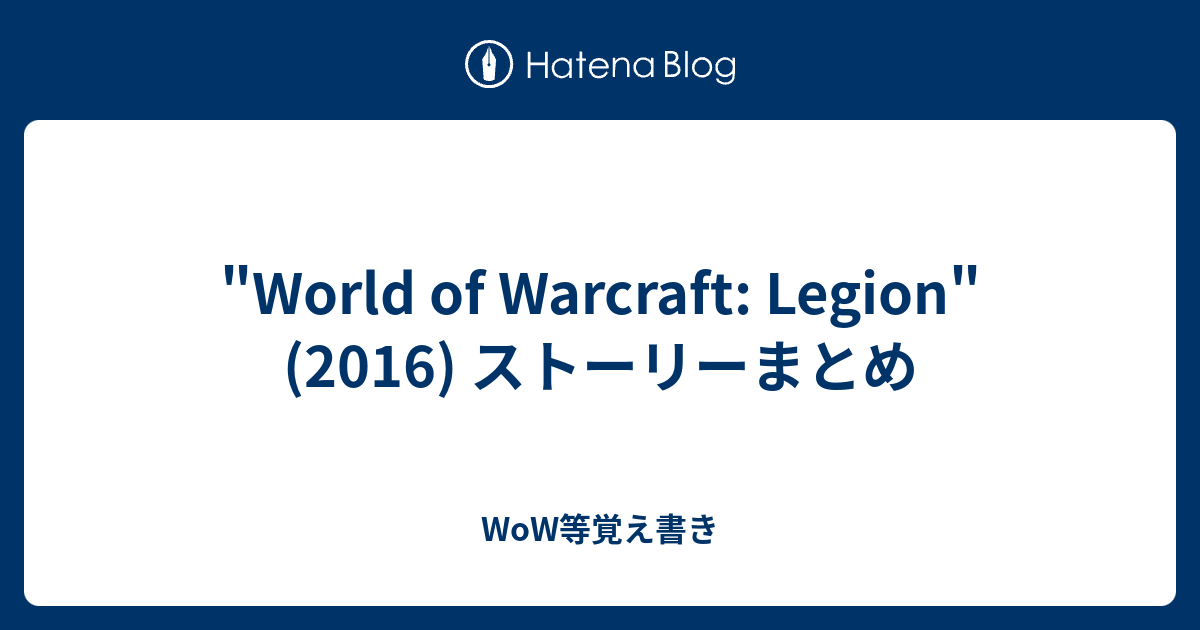 World Of Warcraft Legion 2016 ストーリーまとめ Wow覚え書き