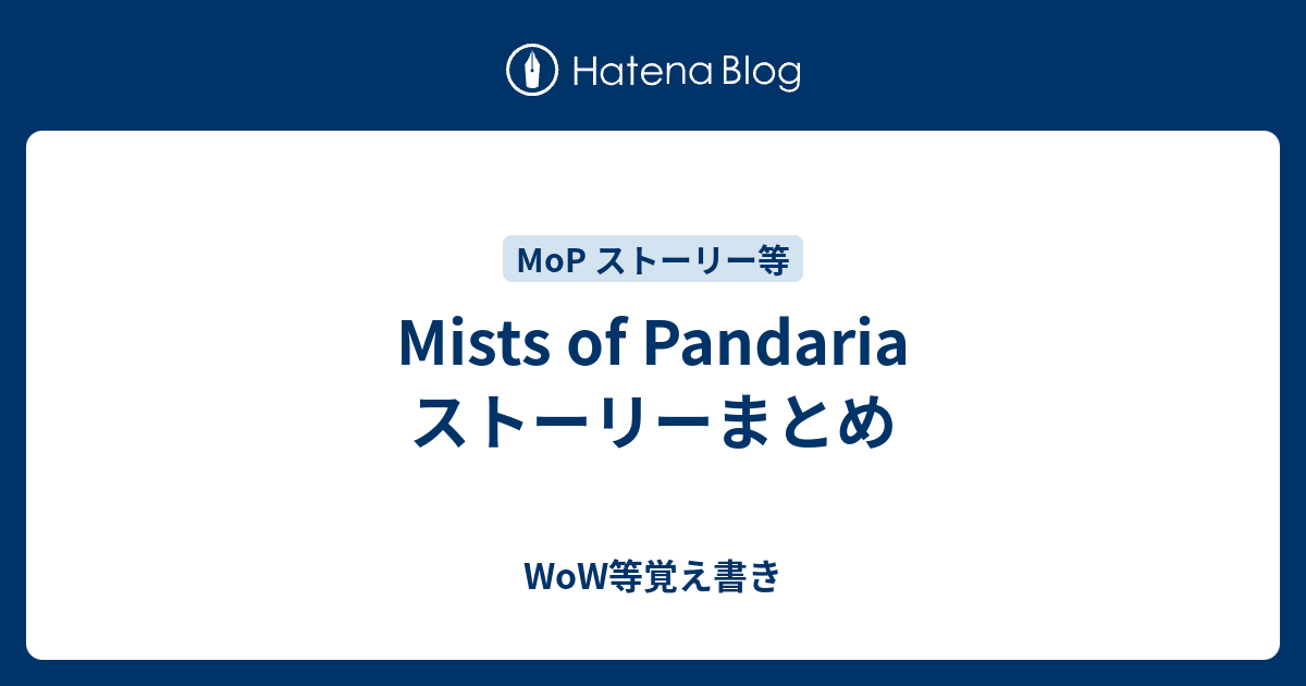 Mists Of Pandaria ストーリーまとめ Wow等覚え書き