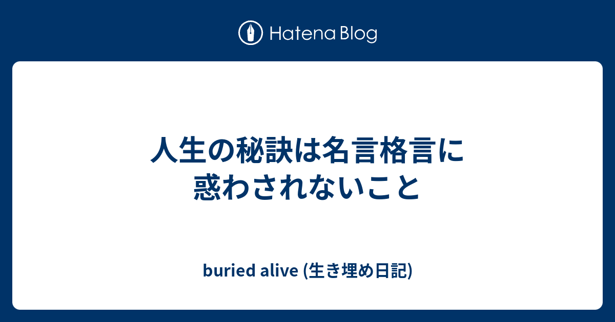 人生の秘訣は名言格言に惑わされないこと Buried Alive 生き埋め日記