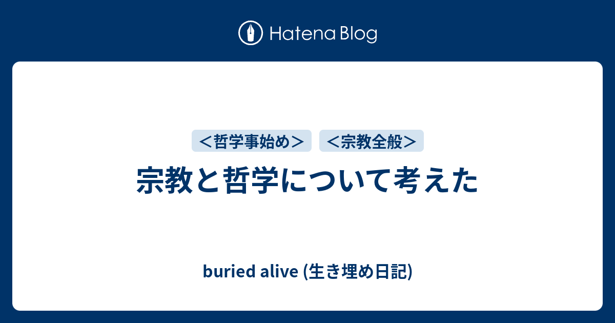 宗教と哲学について考えた Buried Alive 生き埋め日記