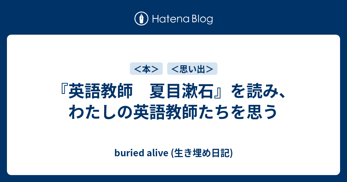 英語教師 夏目漱石 を読み わたしの英語教師たちを思う Buried Alive 生き埋め日記