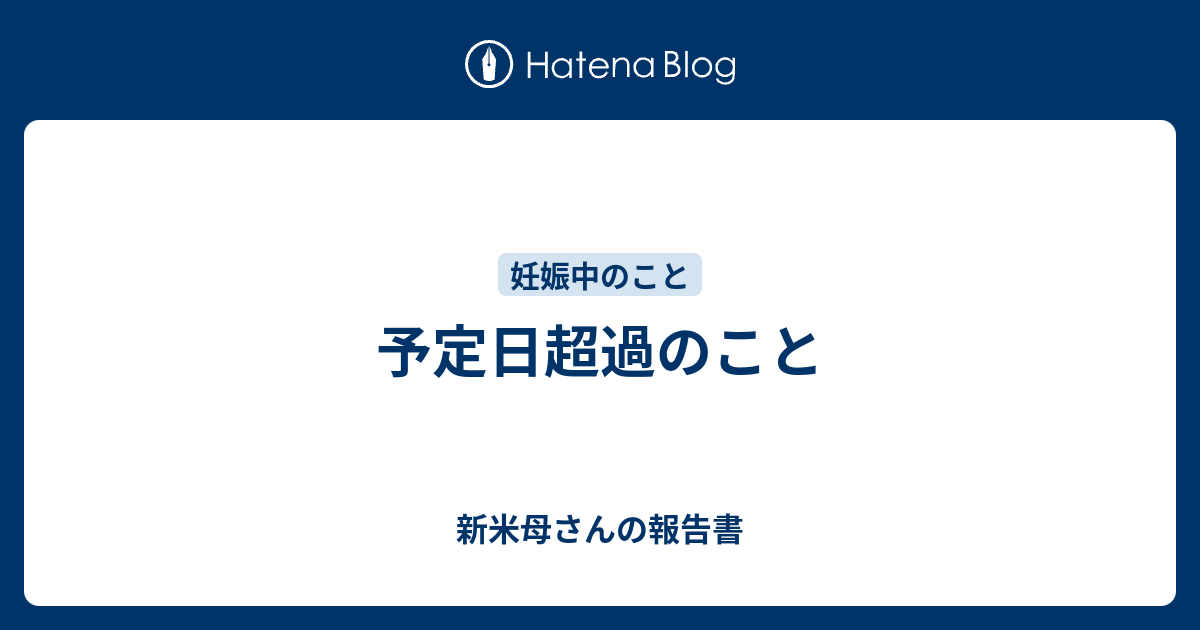 予定日超過のこと 新米母さんの報告書