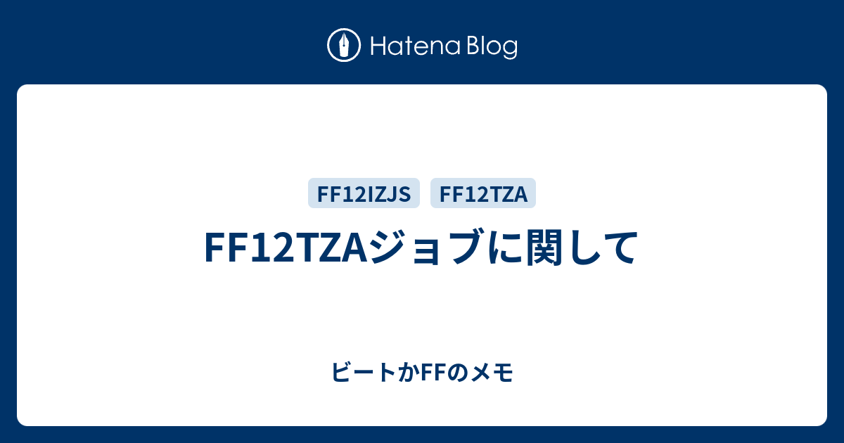 Ff12tzaジョブに関して ビートかffのメモ