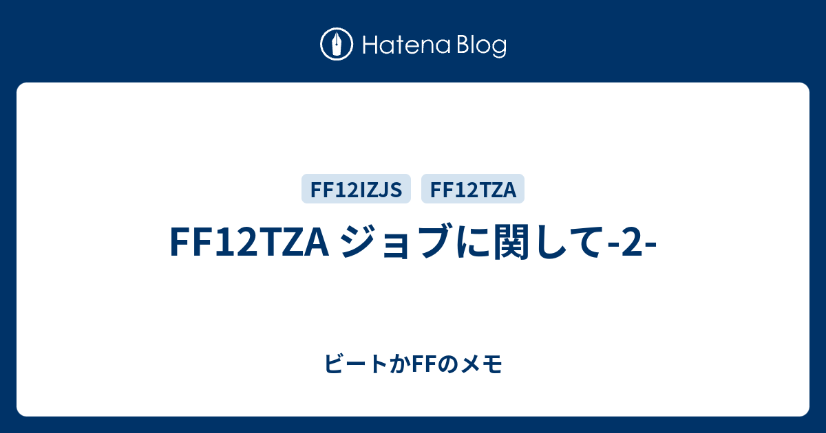 Ff12tza ジョブに関して 2 ビートかffのメモ