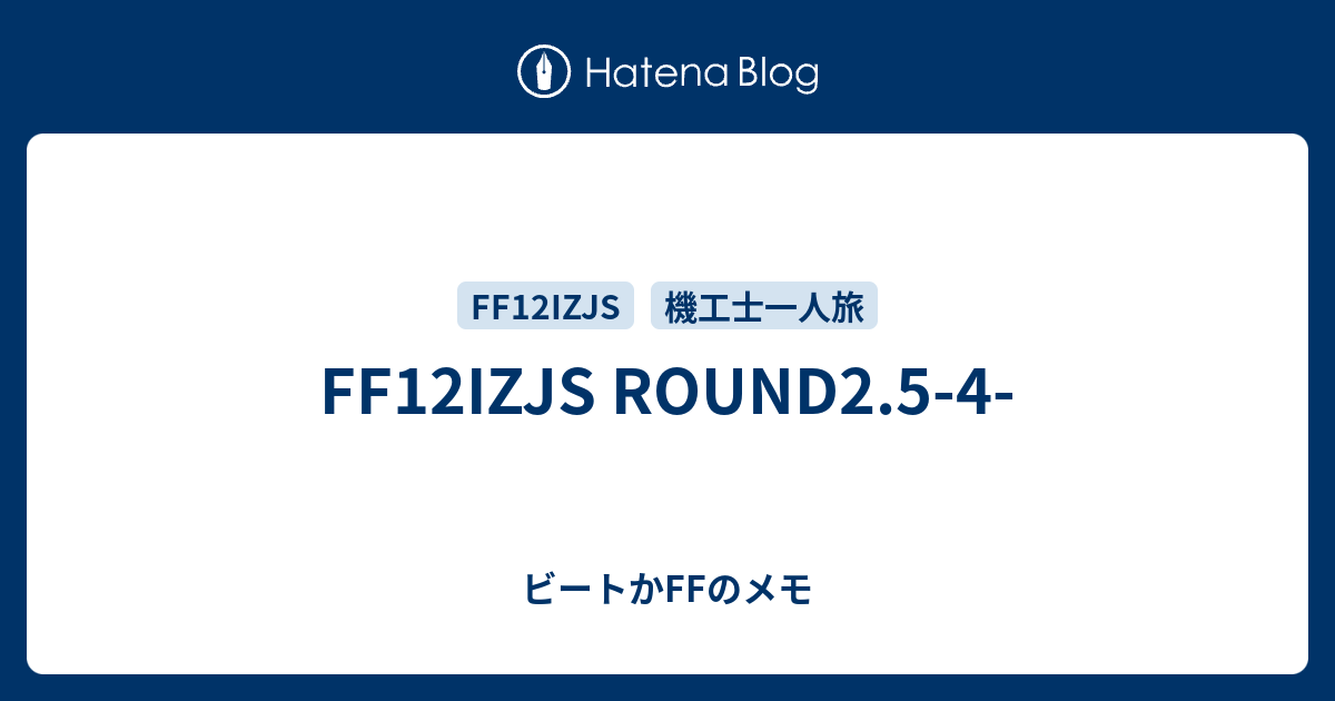 Ff12izjs Round2 5 4 ビートかffのメモ