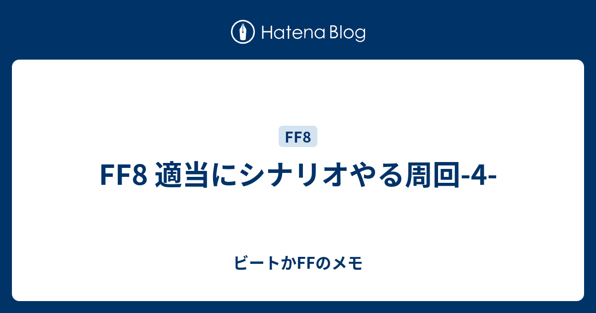 Ff8 適当にシナリオやる周回 4 ビートかffのメモ