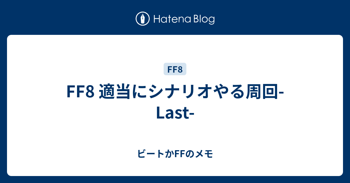 Ff8 適当にシナリオやる周回 Last ビートかffのメモ