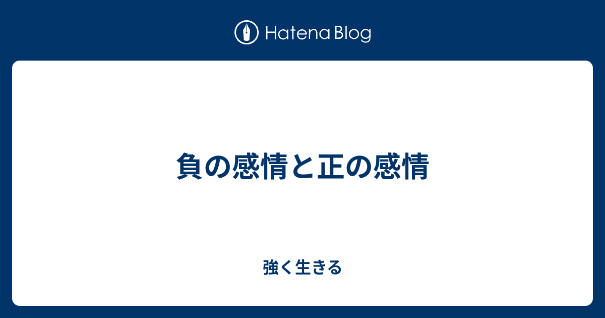 負の感情と正の感情 強く生きる