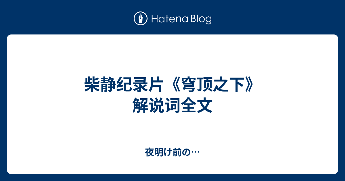 柴静纪录片《穹顶之下》解说词全文 夜明け前の…