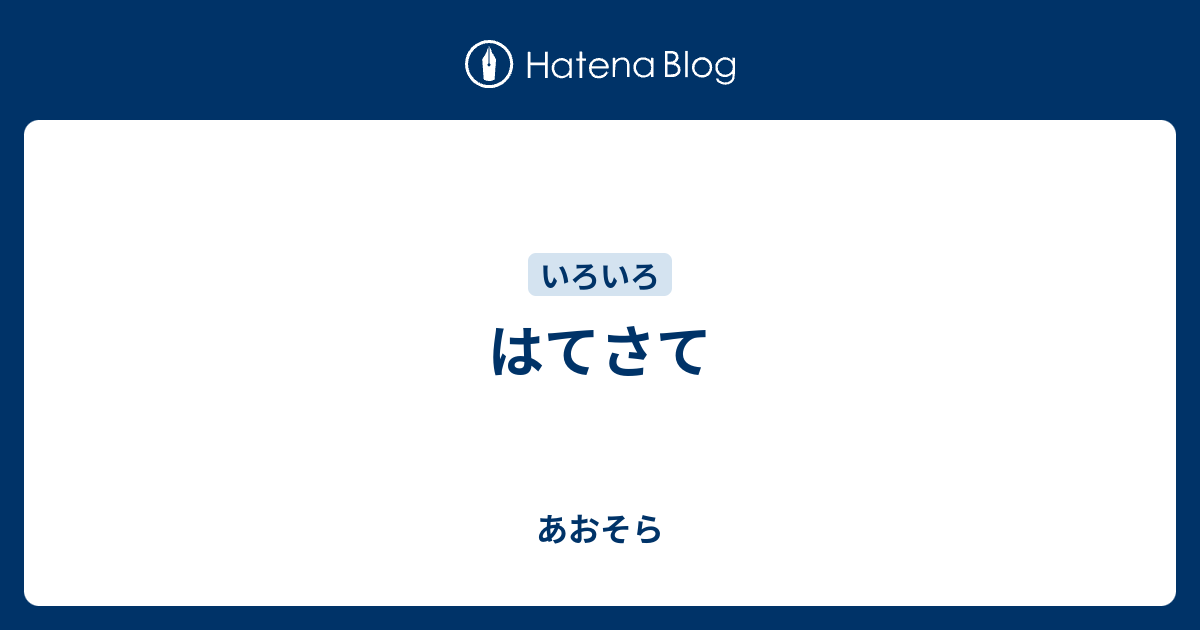 はてさて - あおそら