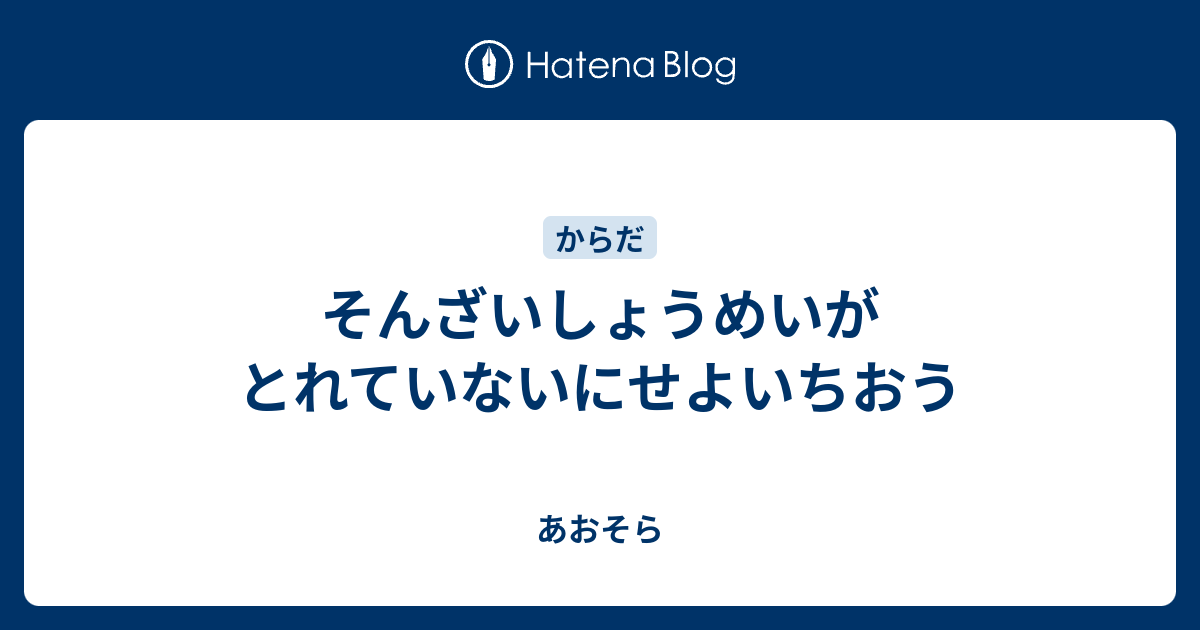 そんざいしょうめいがとれていないにせよいちおう - あおそら