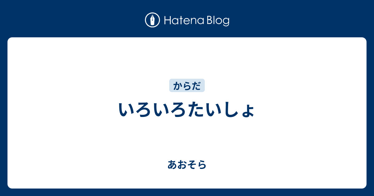 いろいろたいしょ - あおそら