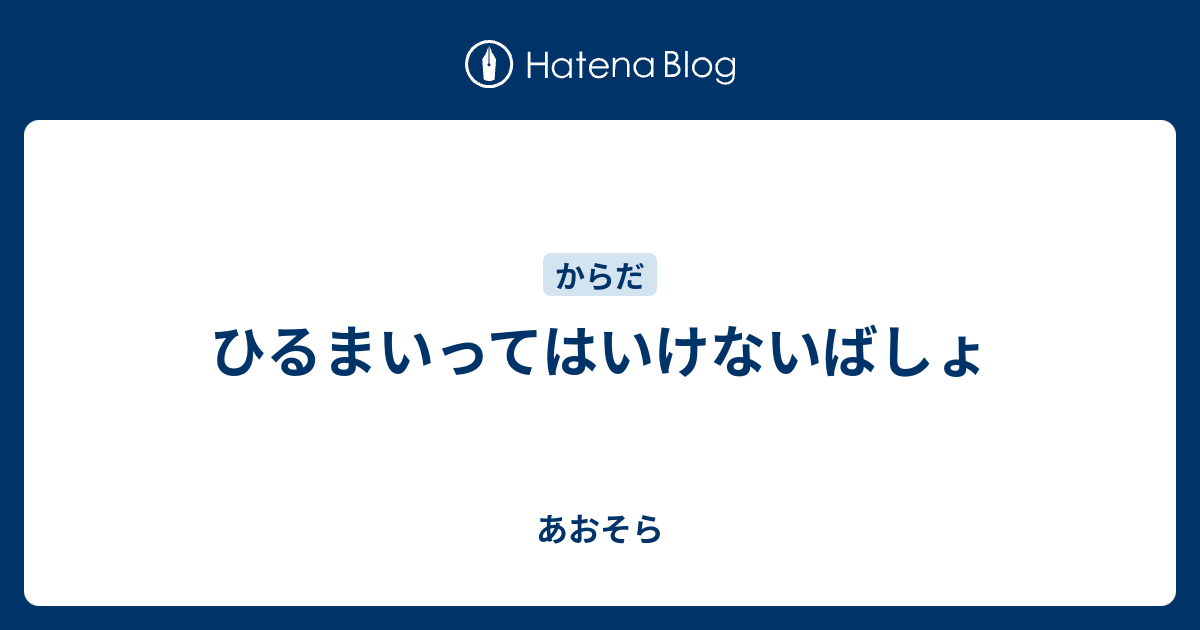 ひるまいってはいけないばしょ - あおそら