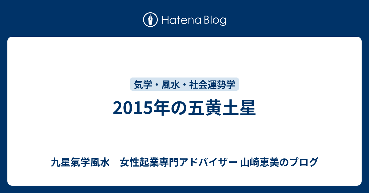 15年の五黄土星 川崎 横浜 東京 女性起業家アドバイザー 山崎恵美のブログ
