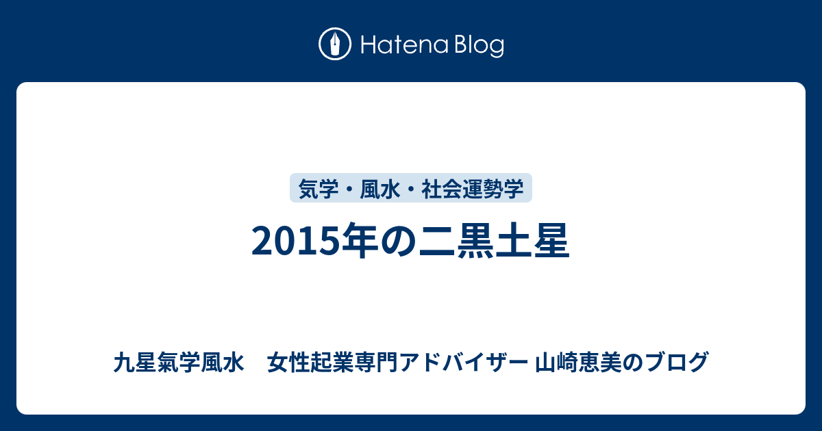 15年の二黒土星 川崎 横浜 東京 女性起業家アドバイザー 山崎恵美のブログ