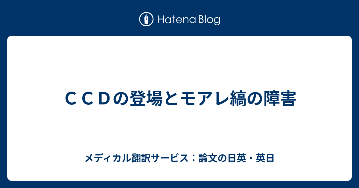 ｃｃｄの登場とモアレ縞の障害 メディカル翻訳サービス 論文の日英 英日