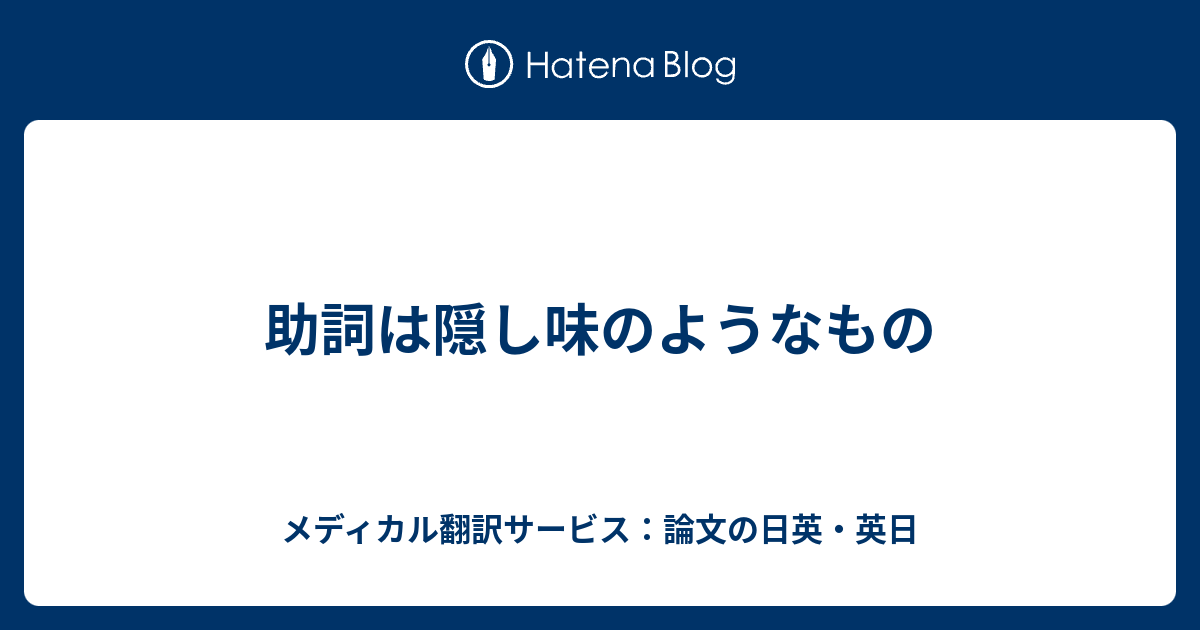 助詞は隠し味のようなもの メディカル翻訳サービス 論文の日英 英日