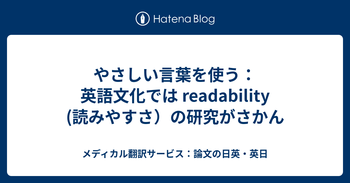 やさしい言葉を使う 英語文化では Readability 読みやすさ の研究がさかん メディカル翻訳サービス 論文の日英 英日