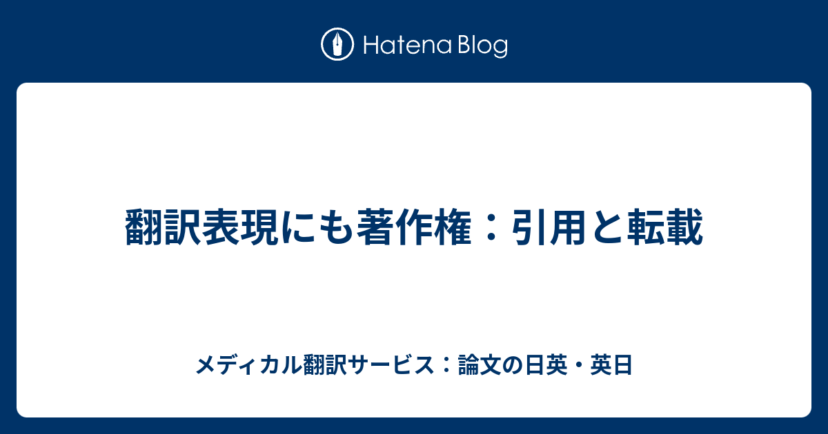 翻訳表現にも著作権 引用と転載 メディカル翻訳サービス 論文の日英 英日
