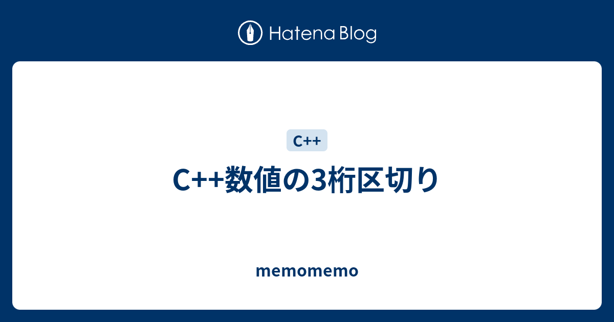 C++数値の3桁区切り memomemo