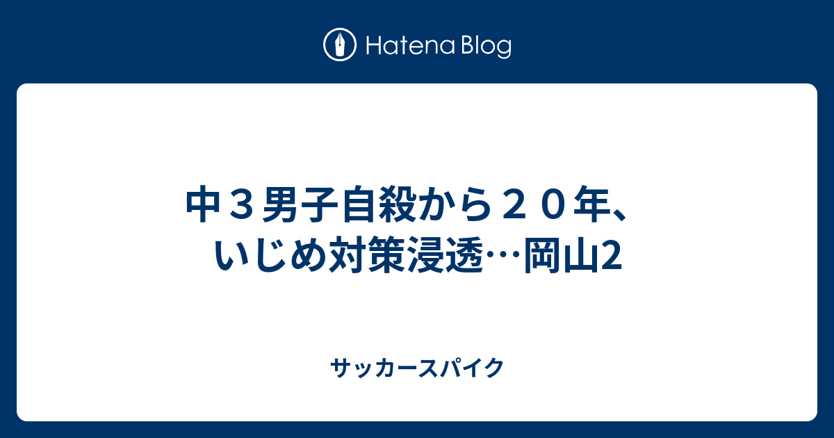 中３男子自殺から２０年 いじめ対策浸透 岡山2 サッカースパイク