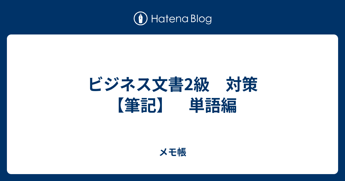 ビジネス文書2級 対策 筆記 単語編 メモ帳