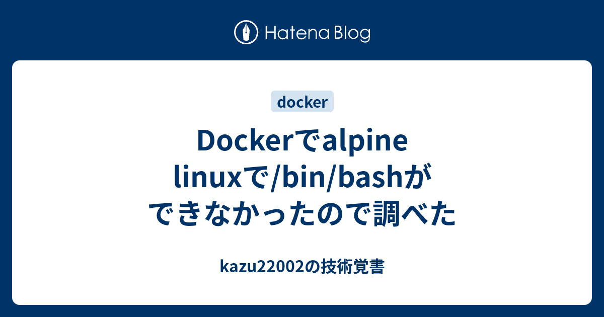 Dockerでalpine Linuxで Bin Bashができなかったので調べた Kazu202の技術覚書