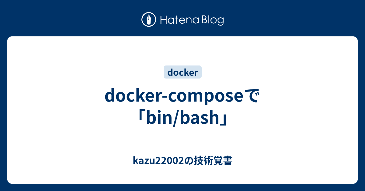 docker-compose-bin-bash-kazu22002