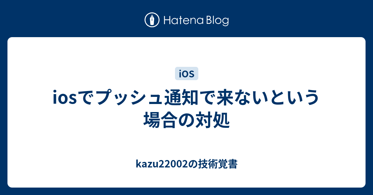 Iosでプッシュ通知で来ないという場合の対処 Kazu202の技術覚書