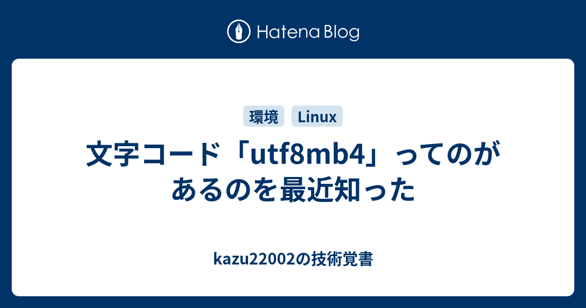 文字コード「utf8mb4」ってのがあるのを最近知った - kazu22002の技術覚書