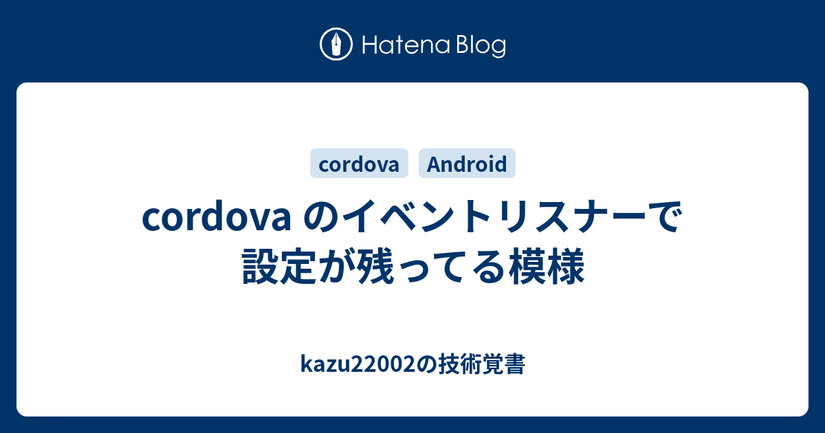 Cordova のイベントリスナーで設定が残ってる模様 Kazu22002の技術覚書