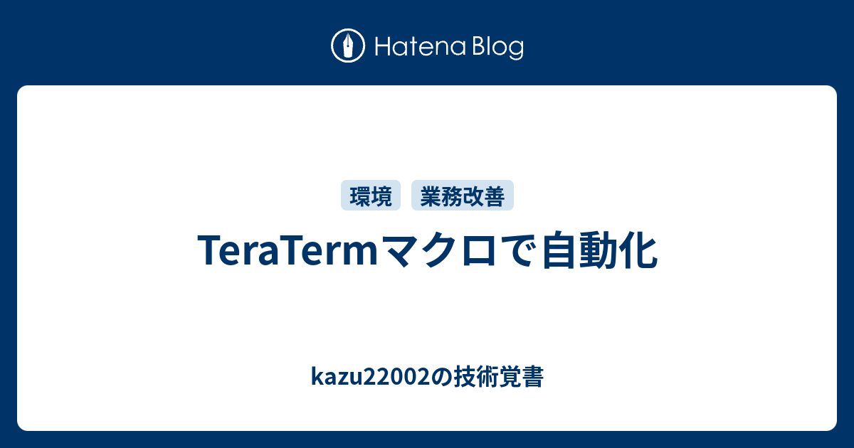 Teratermマクロで自動化 Kazu202の技術覚書