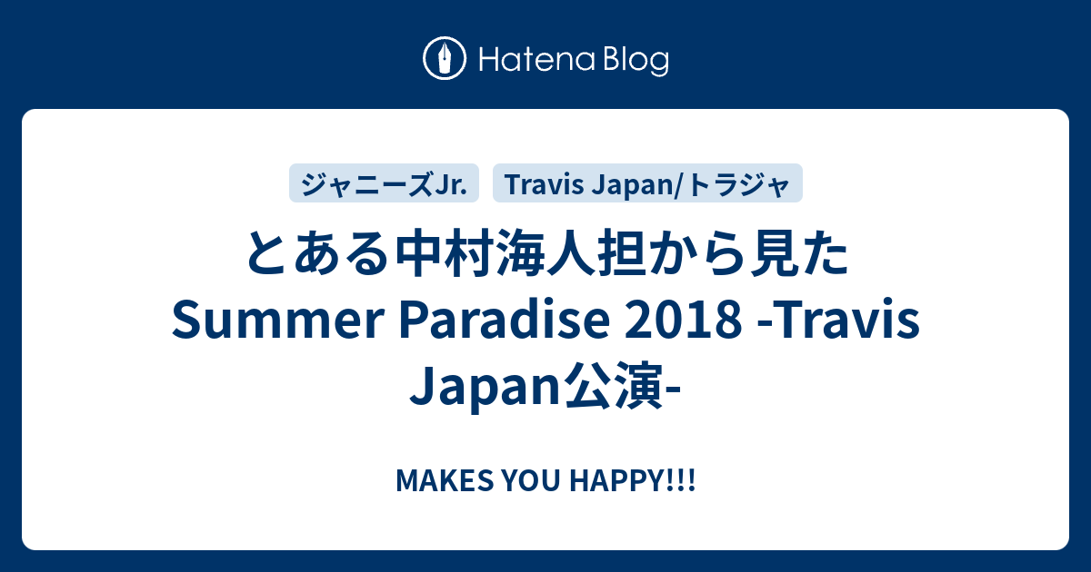 とある中村海人担から見た Summer Paradise 2018 -Travis Japan公演